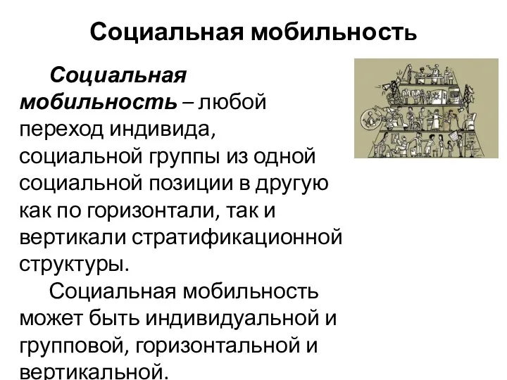 Социальная мобильность Социальная мобильность – любой переход индивида, социальной группы