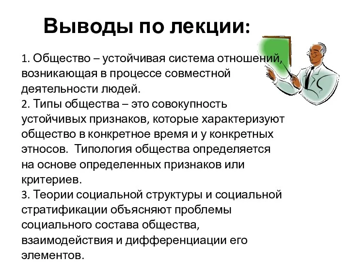 Выводы по лекции: 1. Общество – устойчивая система отношений, возникающая