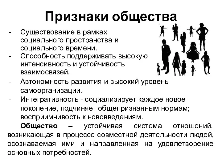 Признаки общества Существование в рамках социального пространства и социального времени.