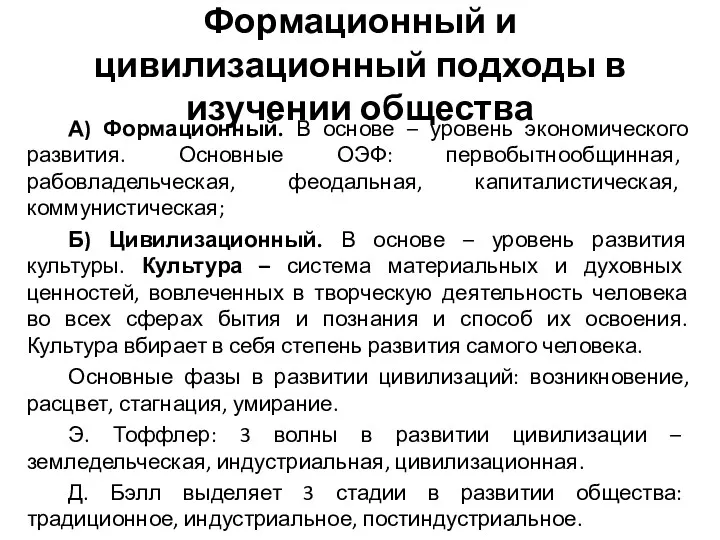 Формационный и цивилизационный подходы в изучении общества А) Формационный. В