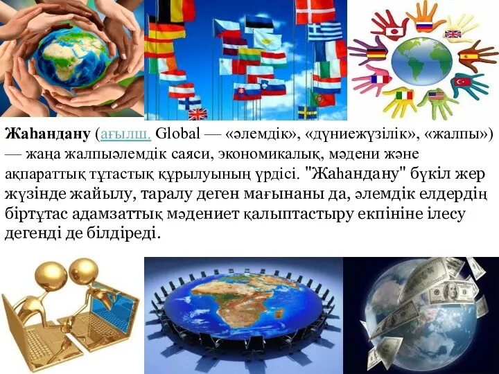 Жаһандану (ағылш. Global — «әлемдік», «дүниежүзілік», «жалпы») — жаңа жалпыәлемдік