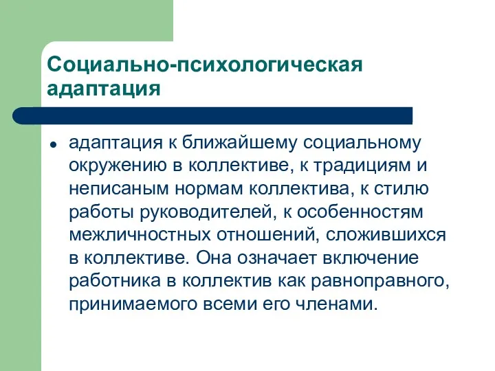 Социально-психологическая адаптация адаптация к ближайшему социальному окружению в коллективе, к