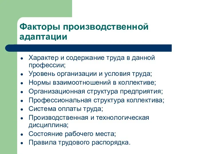 Факторы производственной адаптации Характер и содержание труда в данной профессии;