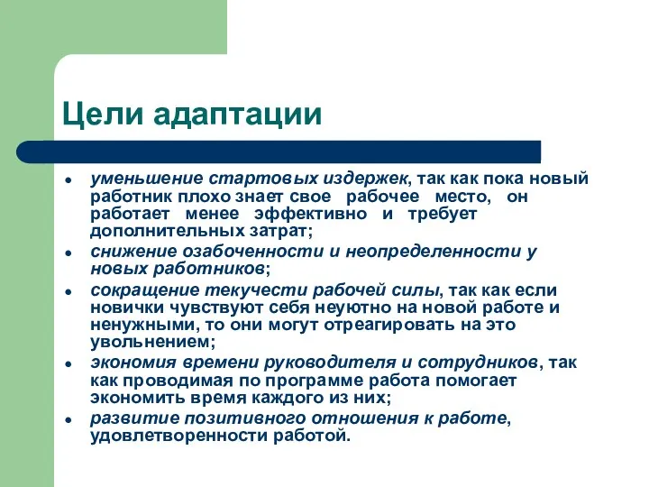 Цели адаптации уменьшение стартовых издержек, так как пока новый работник