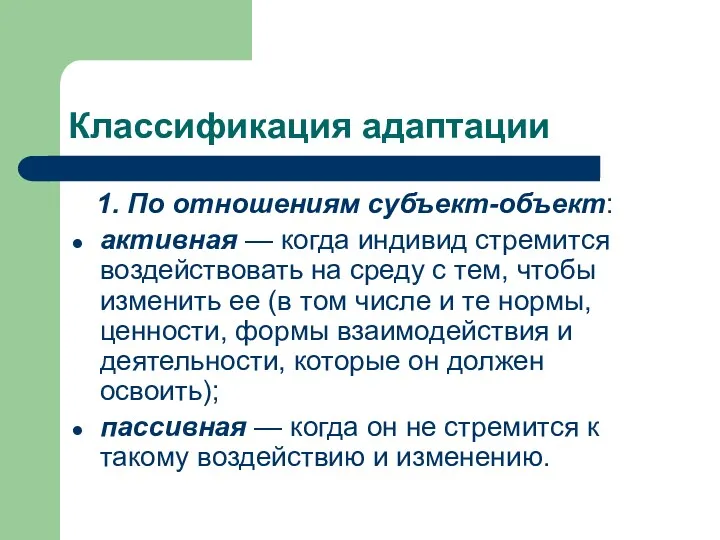 Классификация адаптации 1. По отношениям субъект-объект: активная — когда индивид