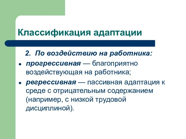 Классификация адаптации 2. По воздействию на работника: прогрессивная — благоприятно