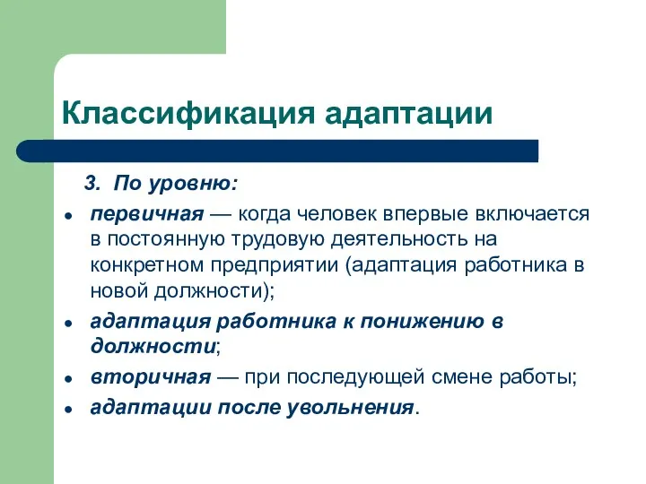 Классификация адаптации 3. По уровню: первичная — когда человек впервые