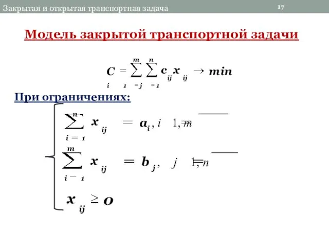 17 Закрытая и открытая транспортная задача m n min cij