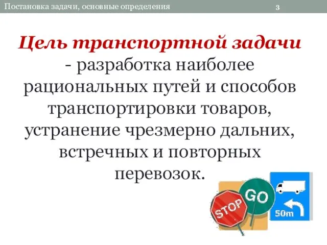 Цель транспортной задачи - разработка наиболее рациональных путей и способов