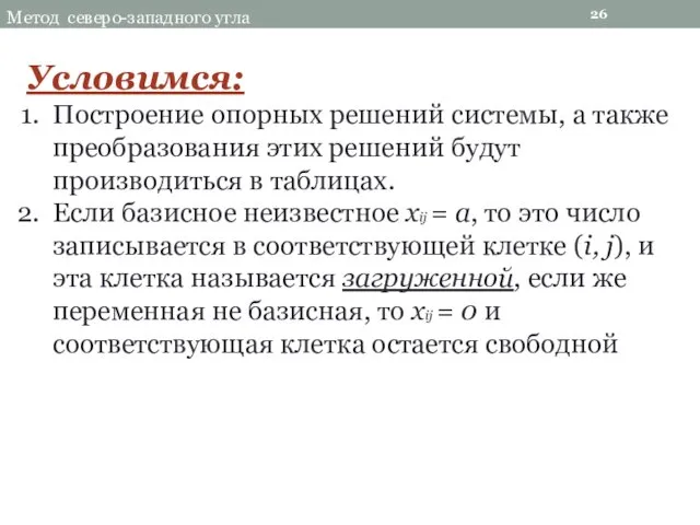 26 Метод северо-западного угла Условимся: Построение опорных решений системы, а