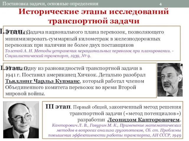 4 Исторические этапы исследований транспортной задачи этап. Задача национального плана