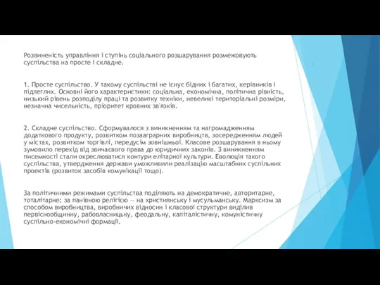 . Розвиненість управління і ступінь соціального розшарування розмежовують суспільства на