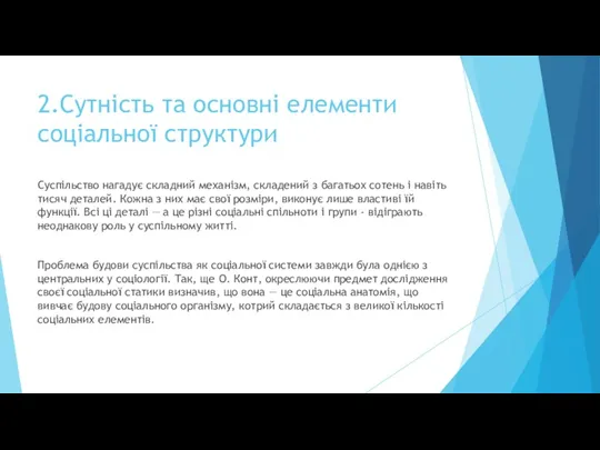 2.Сутність та основні елементи соціальної структури Суспільство нагадує складний механізм,