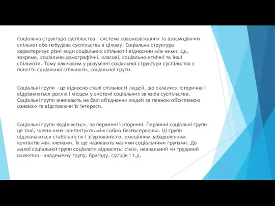 . Соціальна структура суспільства - система взаємозв'язаних та взаємодіючих спільнот