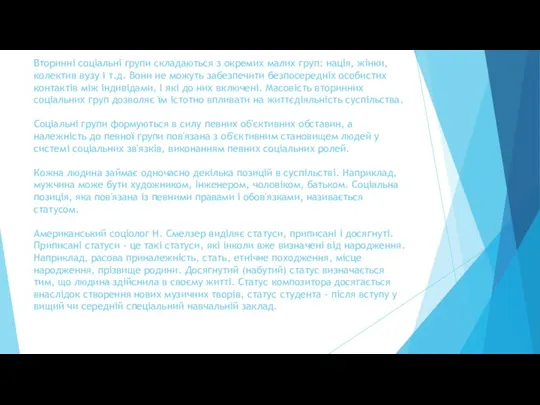 Вторинні соціальні групи складаються з окремих малих груп: нація, жінки,