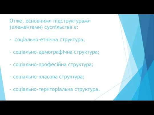 Отже, основними підструктурами (елементами) суспільства є: - соціально-етнічна структура; -