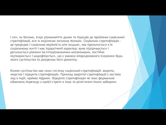 . І хоч, як бачимо, існує різноманіття думок та підходів