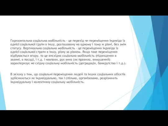 . Горизонтальна соціальна мобільність - це перехід чи переміщення індивіда