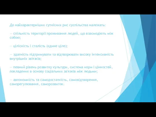 До найхарактерніших сутнісних рис суспільства належать: — спільність території проживання