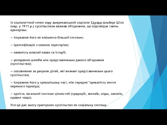 Із соціологічної точки зору американський соціолог Едуард-Альберт Шілз (нар. у