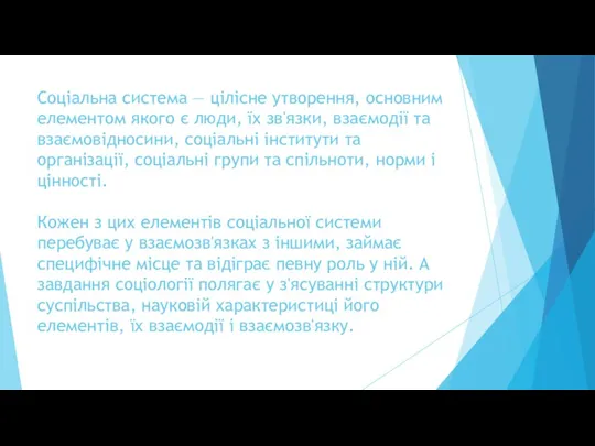 Соціальна система — цілісне утворення, основним елементом якого є люди,