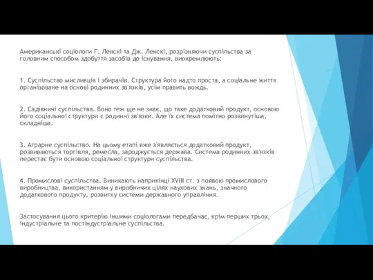 . Американські соціологи Г. Ленскі та Дж. Ленскі, розрізняючи суспільства