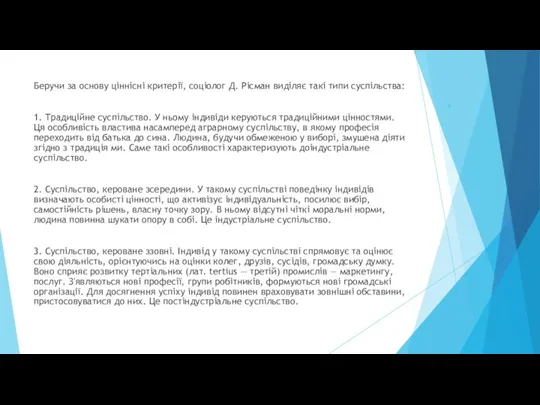 . Беручи за основу ціннісні критерії, соціолог Д. Рісман виділяє