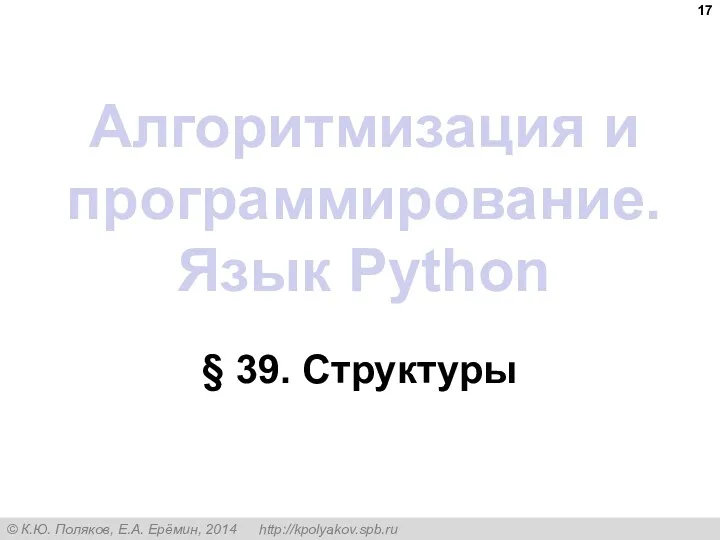 Алгоритмизация и программирование. Язык Python § 39. Структуры