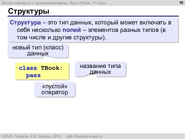 Структуры Структура – это тип данных, который может включать в