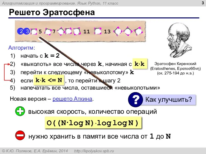 Решето Эратосфена Эратосфен Киренский (Eratosthenes, Ερατοσθδνη) (ок. 275-194 до н.э.)