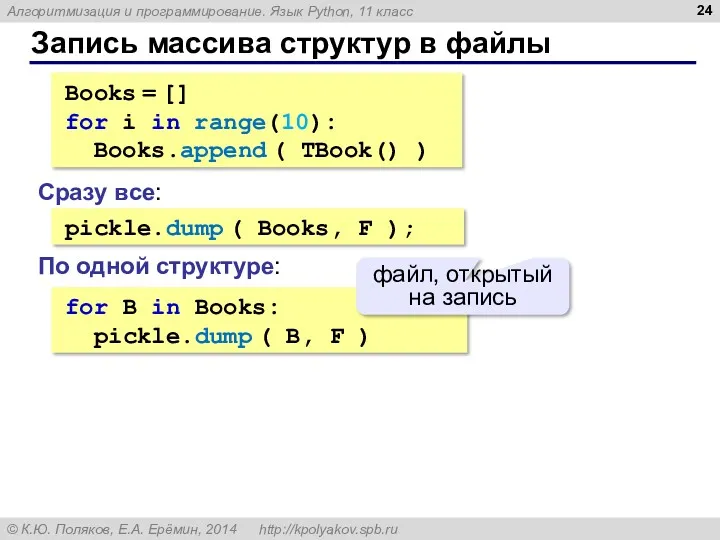 Запись массива структур в файлы pickle.dump ( Books, F );