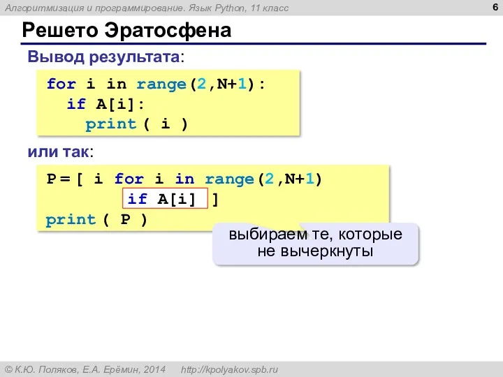 Решето Эратосфена Вывод результата: for i in range(2,N+1): if A[i]: