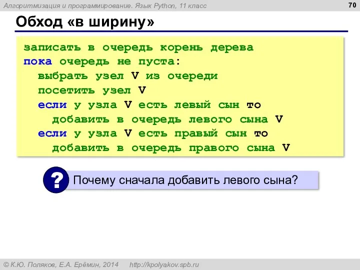 Обход «в ширину» записать в очередь корень дерева пока очередь