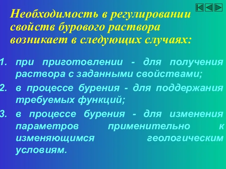 Необходимость в регулировании свойств бурового раствора возникает в следующих случаях: