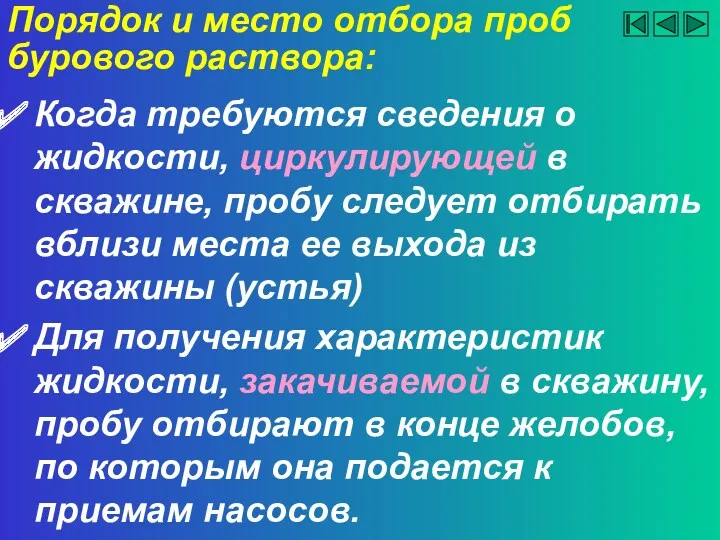 Порядок и место отбора проб бурового раствора: Когда требуются сведения о жидкости, циркулирующей