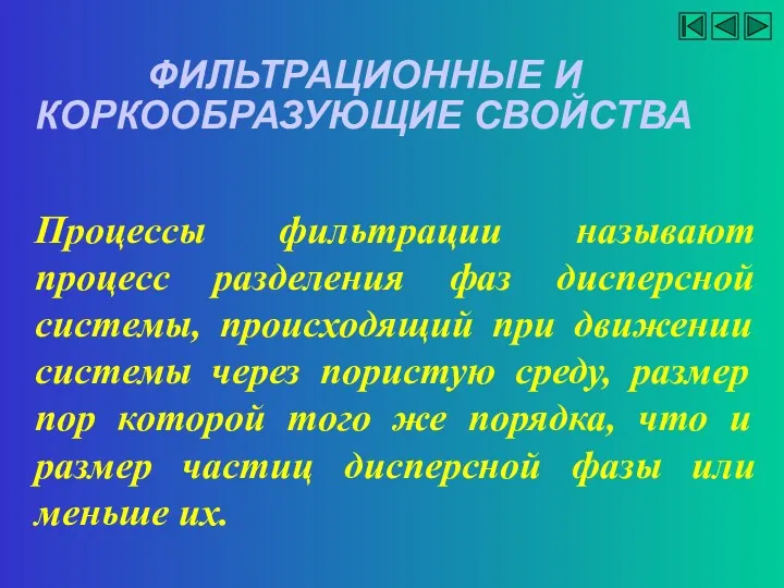 ФИЛЬТРАЦИОННЫЕ И КОРКООБРАЗУЮЩИЕ СВОЙСТВА Процессы фильтрации называют процесс разделения фаз