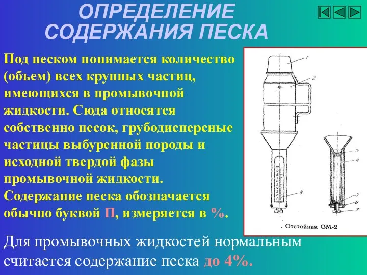 ОПРЕДЕЛЕНИЕ СОДЕРЖАНИЯ ПЕСКА Под песком понимается количество (объем) всех крупных