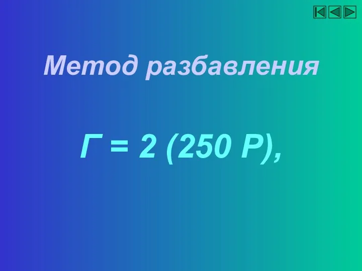 Метод разбавления Г = 2 (250 Р),