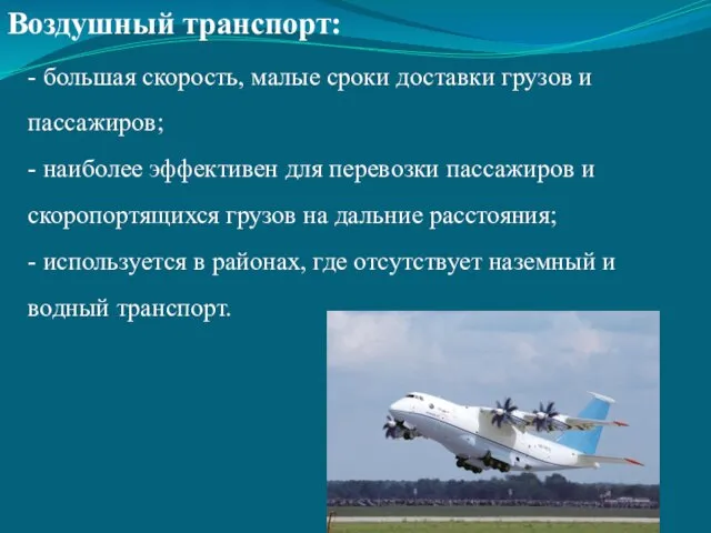 Воздушный транспорт: - большая скорость, малые сроки доставки грузов и