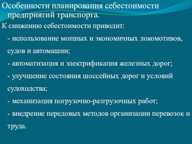 Особенности планирования себестоимости предприятий транспорта. К снижению себестоимости приводит: -