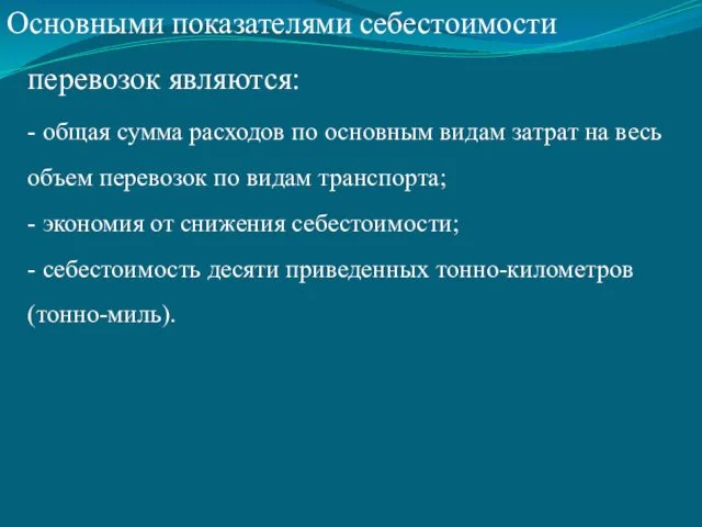 Основными показателями себестоимости перевозок являются: - общая сумма расходов по