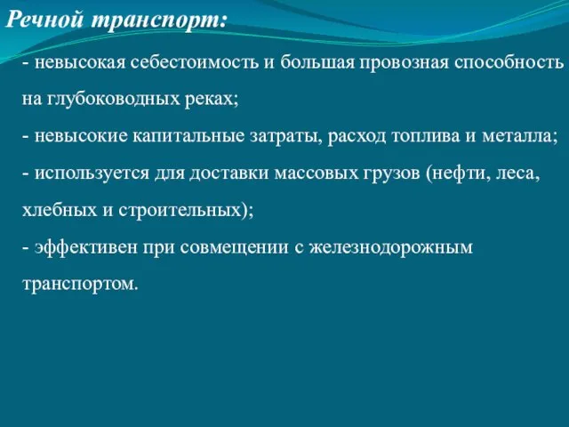 Речной транспорт: - невысокая себестоимость и большая провозная способность на