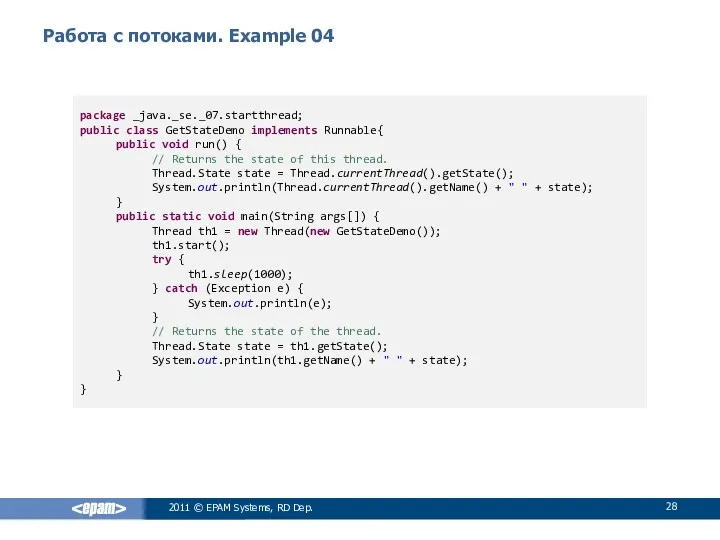 Работа с потоками. Example 04 2011 © EPAM Systems, RD