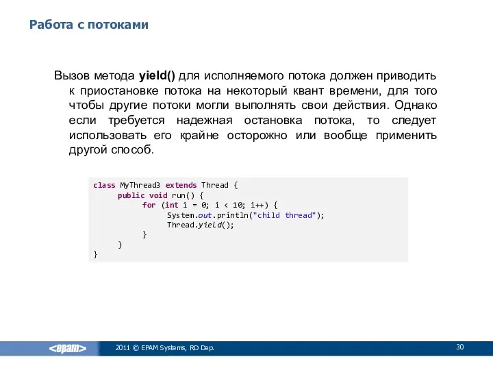 Работа с потоками Вызов метода yield() для исполняемого потока должен