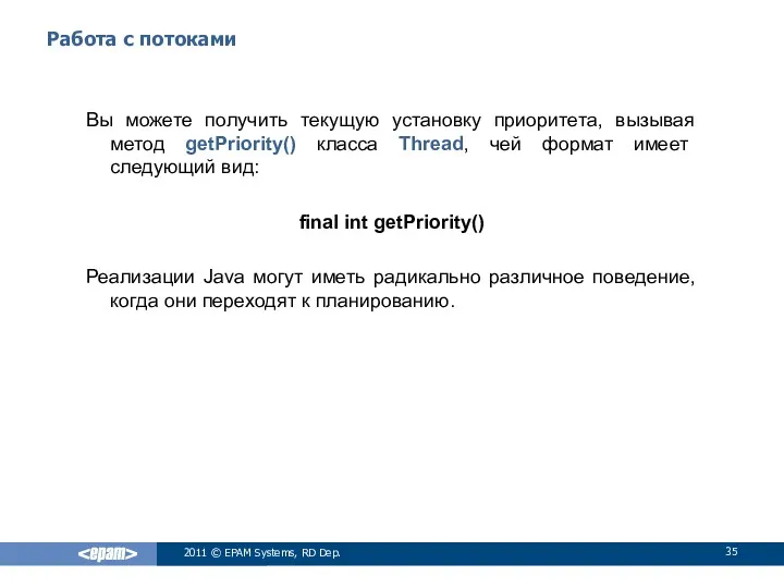 Работа с потоками Вы можете получить текущую установку приоритета, вызывая