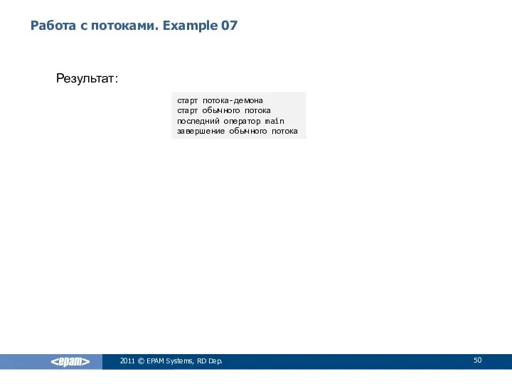 Работа с потоками. Example 07 Результат: 2011 © EPAM Systems,