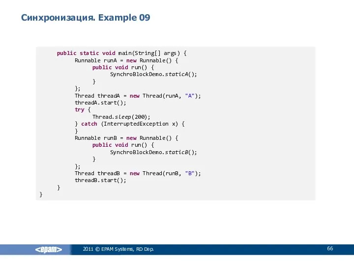 Синхронизация. Example 09 2011 © EPAM Systems, RD Dep. public