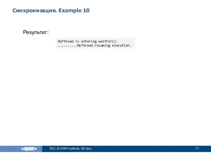 Синхронизация. Example 10 Результат: 2011 © EPAM Systems, RD Dep.