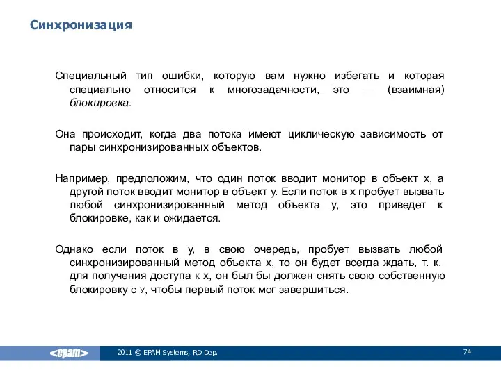 Синхронизация Специальный тип ошибки, которую вам нужно избегать и которая