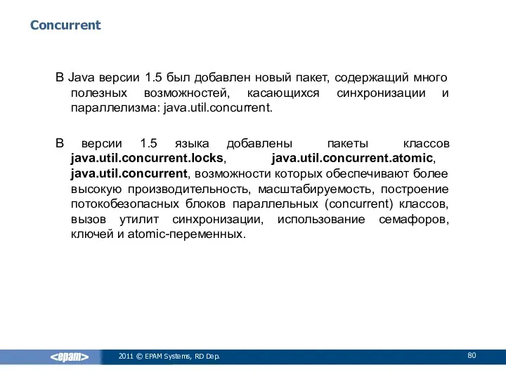 Сoncurrent В Java версии 1.5 был добавлен новый пакет, содержащий